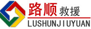 萧县道路救援